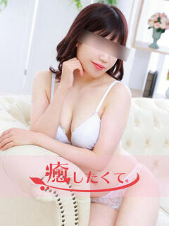 城崎あいら 癒したくて成田店～日本人アロマ性感～（成田/デリヘル）