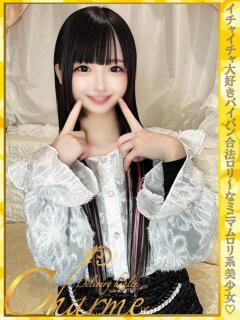 くろな Charme（シャルム）（立川/デリヘル）