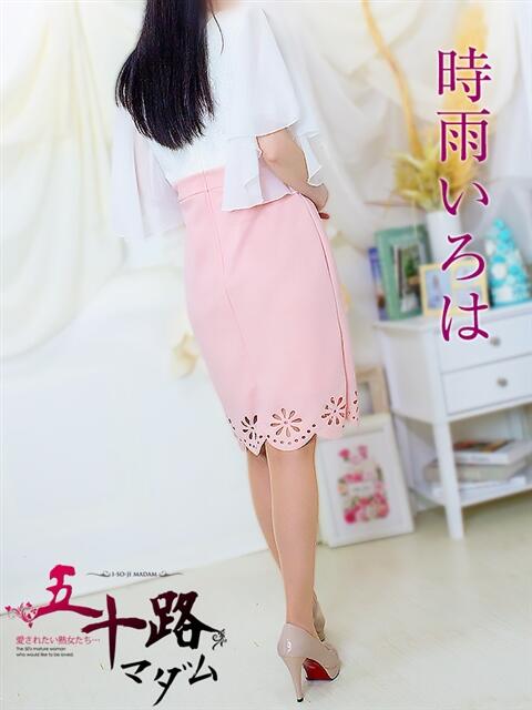 時雨いろは 五十路マダム 浜松店(カサブランカグループ)(人妻系デリヘル)