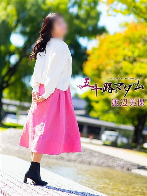 渡辺美保 五十路マダム金沢店（熟女デリヘル）