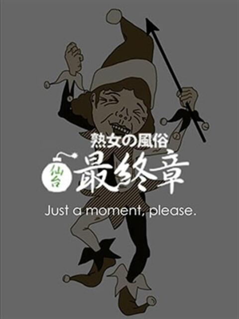 ひすい 熟女の風俗最終章 仙台店(熟女デリヘル)