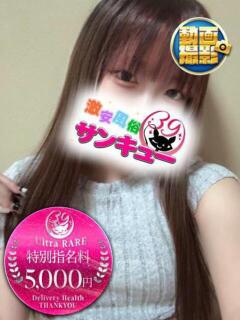 める 新宿サンキュー（新宿/デリヘル）