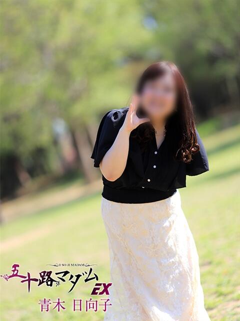 青木日向子 五十路マダムエクスプレス船橋店(カサブランカグループ)（熟女デリヘル）