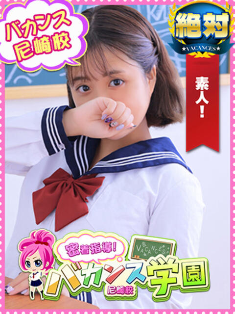 りな 密着指導！バカンス学園 尼崎校（派遣型デリヘル）