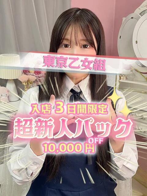 ちはる ときめき純情ロリ学園～東京乙女組 新宿校（学園系デリヘル）