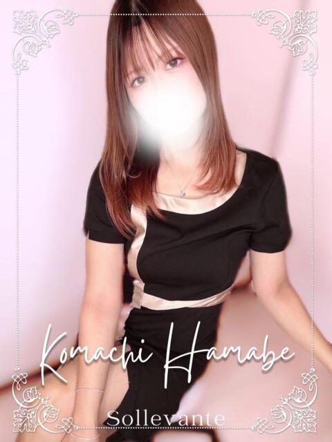 ◎浜辺  こまち Sol・Levante(ソル・レヴァンテ)（【非風俗】メンズエステ）