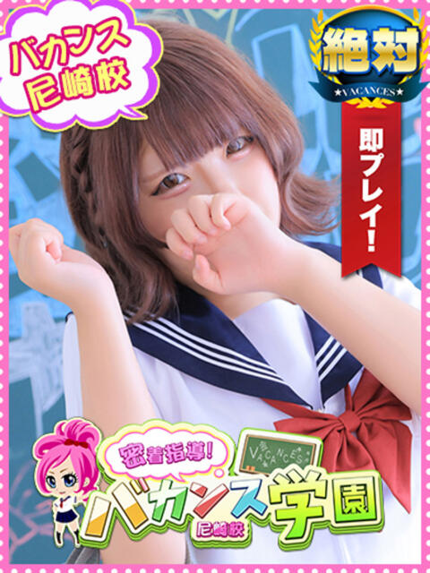 しの 密着指導！バカンス学園 尼崎校（派遣型デリヘル）