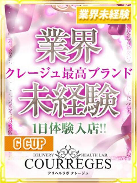 ろい デリヘルラボ・クレージュ（デリヘル）