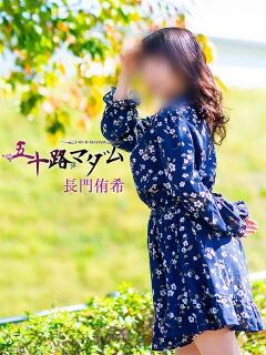 長門侑希 五十路マダム宇都宮店(カサブランカグループ)（宇都宮/デリヘル）