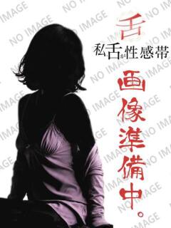 えりな 私、舌が性感帯（鶯谷/デリヘル）