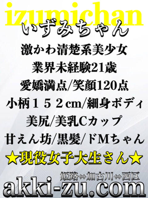 いずみちゃん あっきーず（デリヘル）