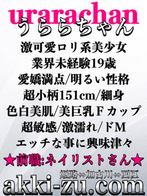うららちゃん あっきーず（デリヘル）