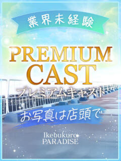 桜あい 池袋パラダイス（池袋/デリヘル）