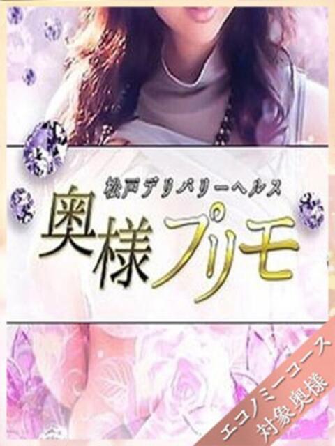 つきの 奥様プリモ（人妻デリヘル）