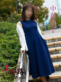 中島恵子 五十路マダムエクスプレス横浜店（カサブランカグループ）（関内/デリヘル）