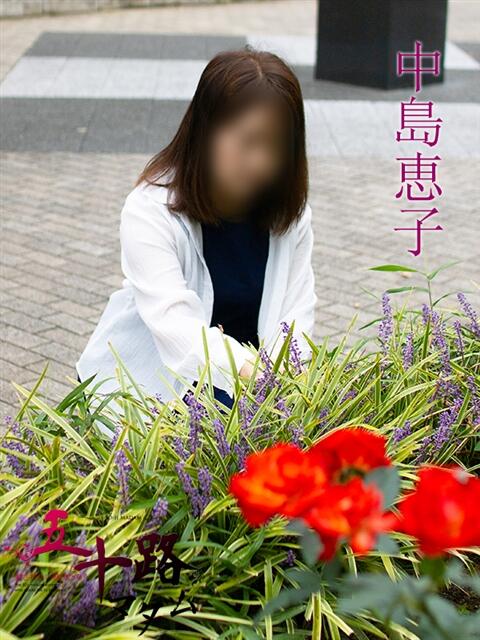 中島恵子 五十路マダムエクスプレス横浜店(カサブランカグループ)(熟女デリヘル)