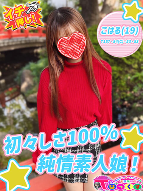 こはる T-BACKS てぃ~ばっくす栄町店(デリヘル)