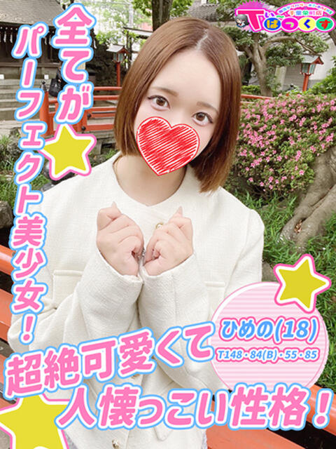 ひめの T-BACKS てぃ～ばっくす栄町店（デリヘル）