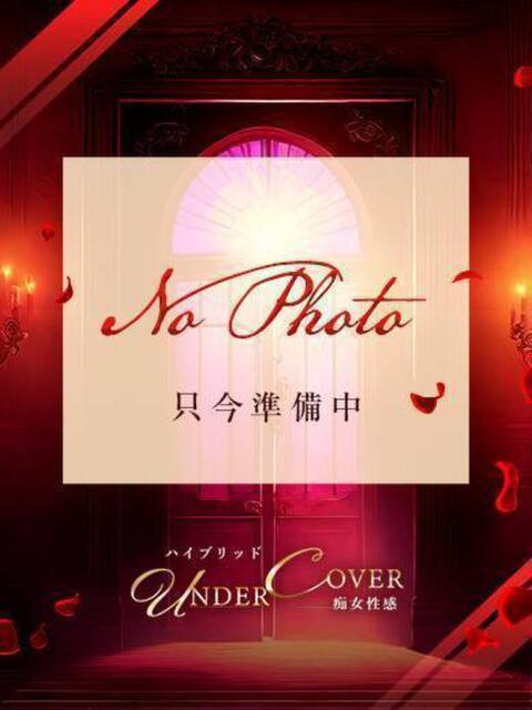 波留（はる） 痴女CLUB アンダーカバー（デリヘル）