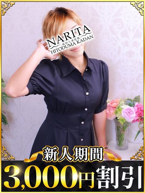 さき 成田人妻花壇（待ち合わせ型人妻デリヘル）