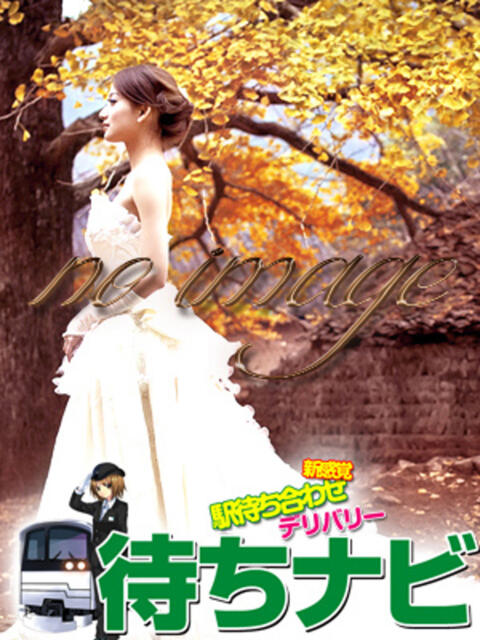 えま 待ちナビ(駅待ち合わせ型デリヘル)