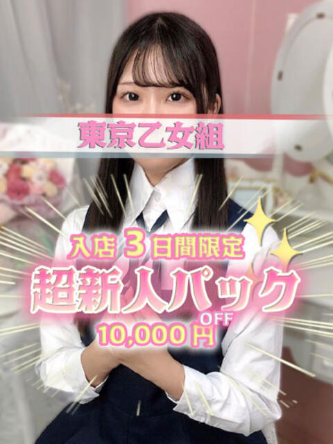 みき ときめき純情ロリ学園～東京乙女組 新宿校（学園系デリヘル）