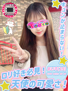 あいす T-BACKS てぃ～ばっくす栄町店（栄町(千葉市)/デリヘル）