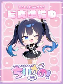 あい コンカフェ＆オナクラ ちいかの！池袋店（池袋/デリヘル）