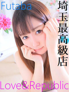 フタバ Love＆Republic（ラブ＆リパブリック）（大宮/デリヘル）