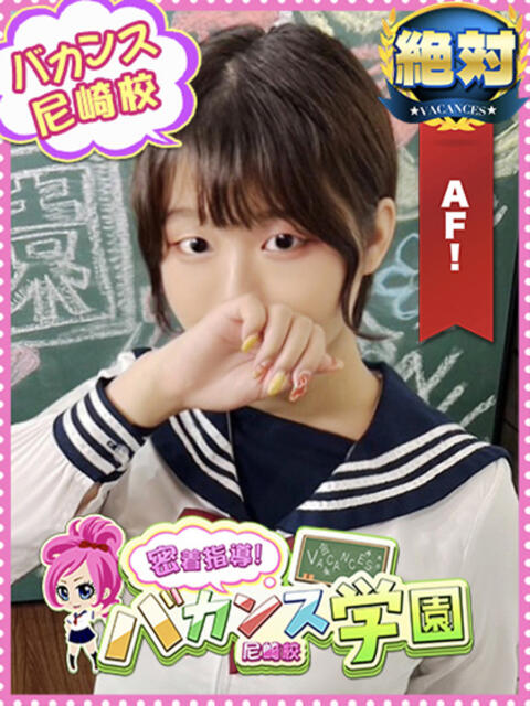 まな 密着指導！バカンス学園 尼崎校（派遣型デリヘル）