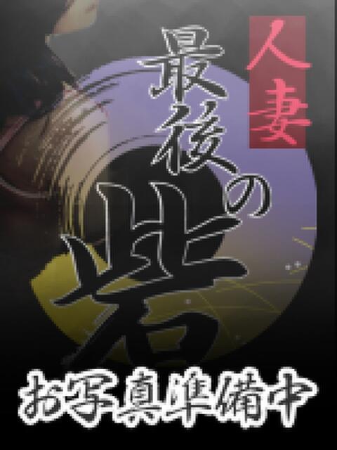 おとは 人妻最後の砦 藤沢店（人妻デリヘル）