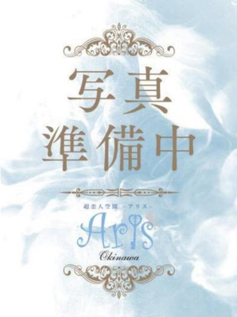 きらり【細身巨乳美女】 Aris（アリス）☆超恋人空間☆沖縄最大級！！（ソープランド）