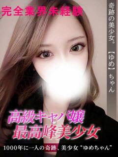 ゆめ ジュリアングループ八王子店（八王子/デリヘル）