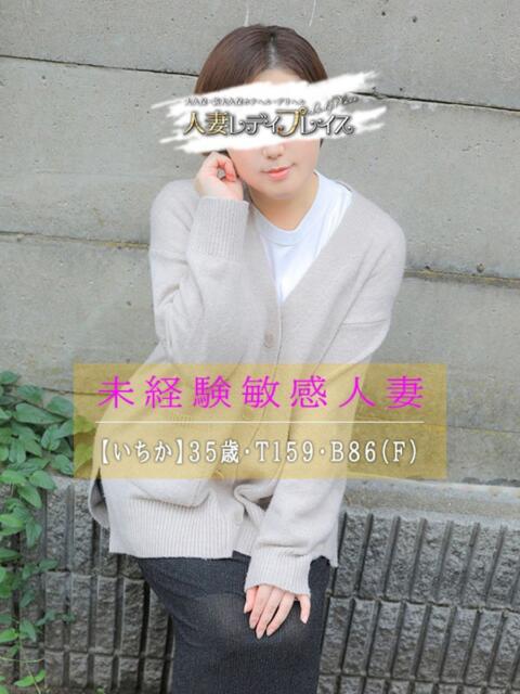 いちか 人妻・若妻デリヘル レディプレイス(人妻デリヘル)
