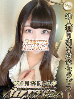 麻布まお ALLAMANDA 渋谷（渋谷/デリヘル）