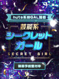 芸能系シークレットガール 風神会館新宿店（新宿・歌舞伎町/デリヘル）