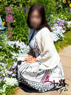 真鍋しほ 五十路マダムエクスプレス横浜店（カサブランカグループ）（関内/デリヘル）