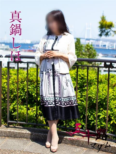 真鍋しほ 五十路マダムエクスプレス横浜店（カサブランカグループ）（熟女デリヘル）