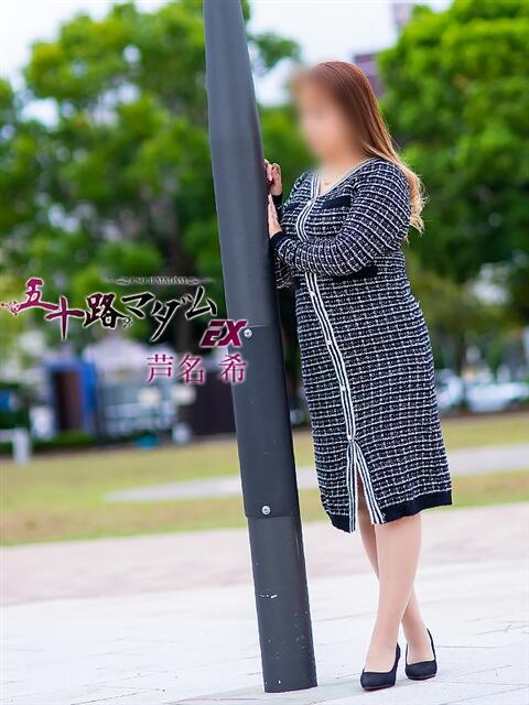 芦名 希(あしなのぞみ) 五十路マダムエクスプレス厚木店(カサブランカグループ)(熟女系デリヘル)