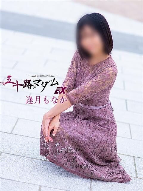 逢月もなか(あいづきもなか) 五十路マダムエクスプレス厚木店(カサブランカグループ)(熟女系デリヘル)