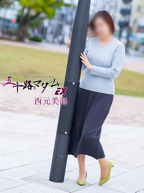 西元美海(にしもとみみ) 五十路マダムエクスプレス厚木店(カサブランカグループ)(熟女系デリヘル)