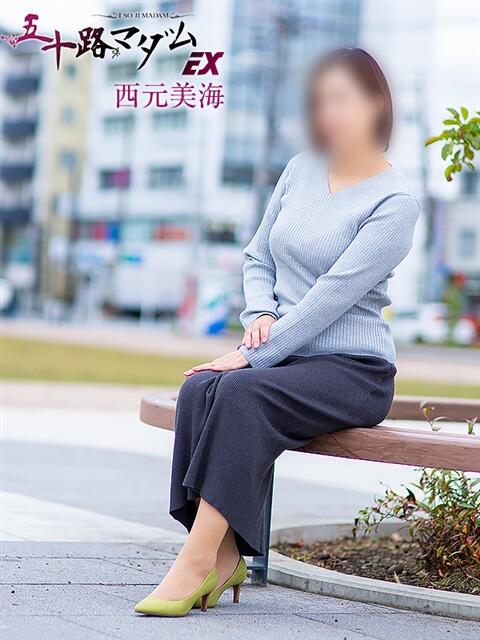 西元美海(にしもとみみ) 五十路マダムエクスプレス厚木店(カサブランカグループ)(熟女系デリヘル)