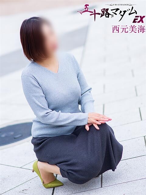西元美海(にしもとみみ) 五十路マダムエクスプレス厚木店(カサブランカグループ)(熟女系デリヘル)