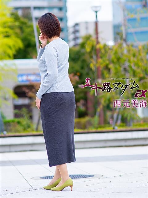 西元美海(にしもとみみ) 五十路マダムエクスプレス厚木店(カサブランカグループ)(熟女系デリヘル)