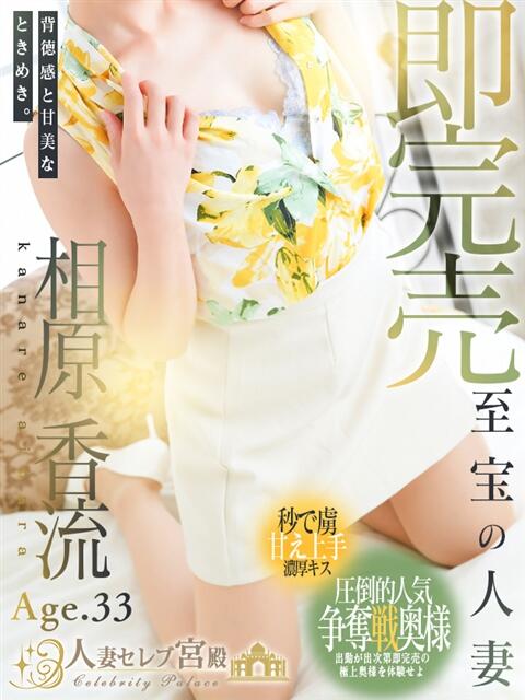 相原 香流 人妻セレブ宮殿（人妻デリヘル）