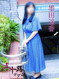 墨田遥香 五十路マダムエクスプレス横浜店（カサブランカグループ）（関内/デリヘル）