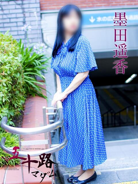 墨田遥香 五十路マダムエクスプレス横浜店(カサブランカグループ)(熟女デリヘル)