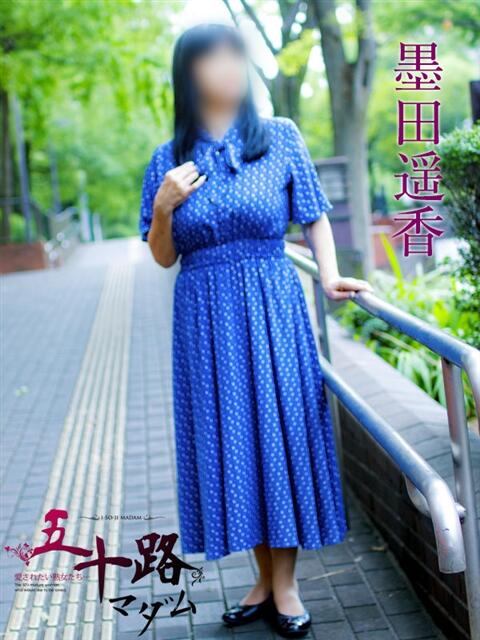 墨田遥香 五十路マダムエクスプレス横浜店(カサブランカグループ)(熟女デリヘル)