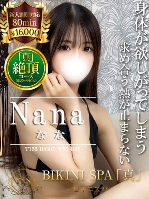 なな BIKINISPA「真」-ビキニスパ-（派遣型風俗エステ）