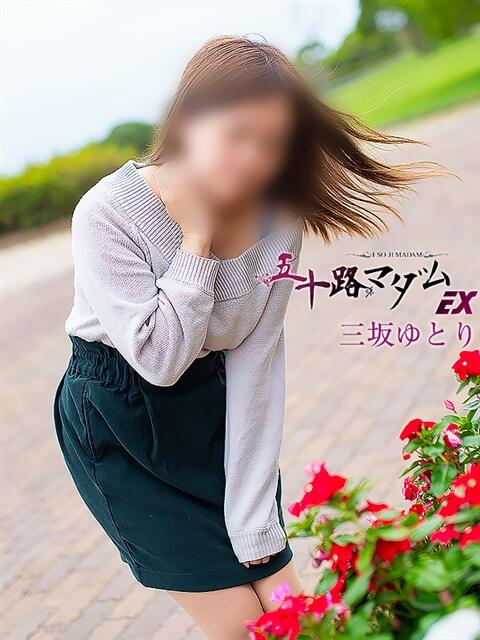 三坂ゆとり 五十路マダムエクスプレス豊橋店(カサブランカグループ)(熟女デリヘル)